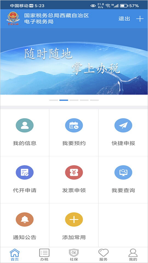 西藏移动办税app软件封面