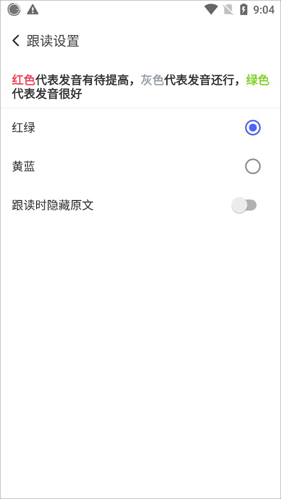 跟读模式设置界面