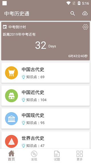 中考历史通app软件封面