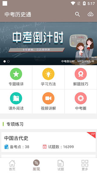 中考历史通app软件封面