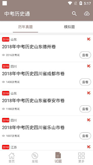 中考历史通app软件封面