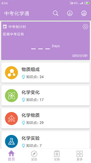 中考化学通app软件封面