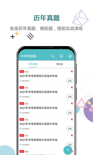 中考物理通app软件封面