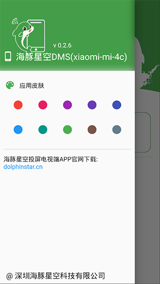 海豚星空投屏发送端app软件封面