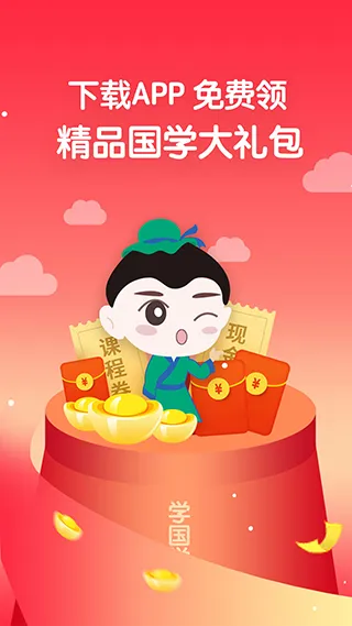 学国学网app软件封面