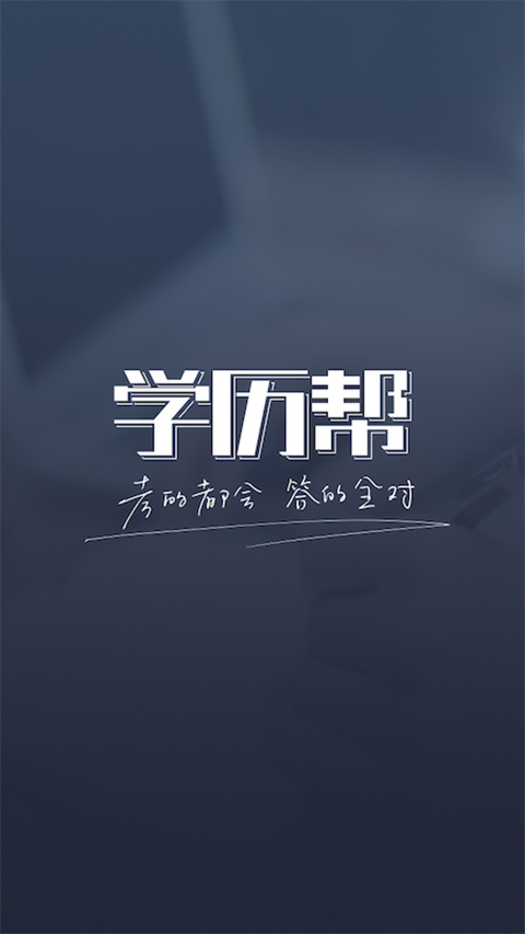 学历帮app软件封面