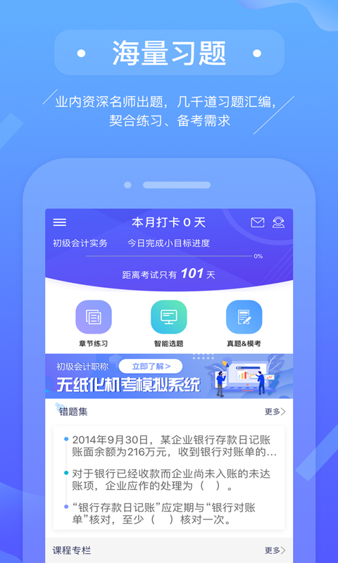 初级会计备考题库app软件封面