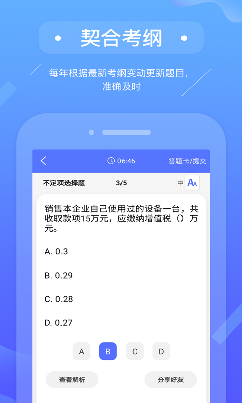 初级会计备考题库app软件封面