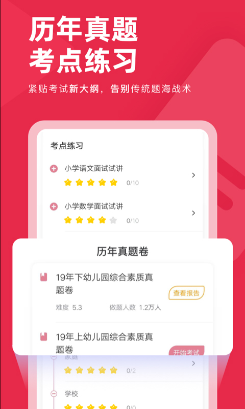 教师资格证对题库app软件封面