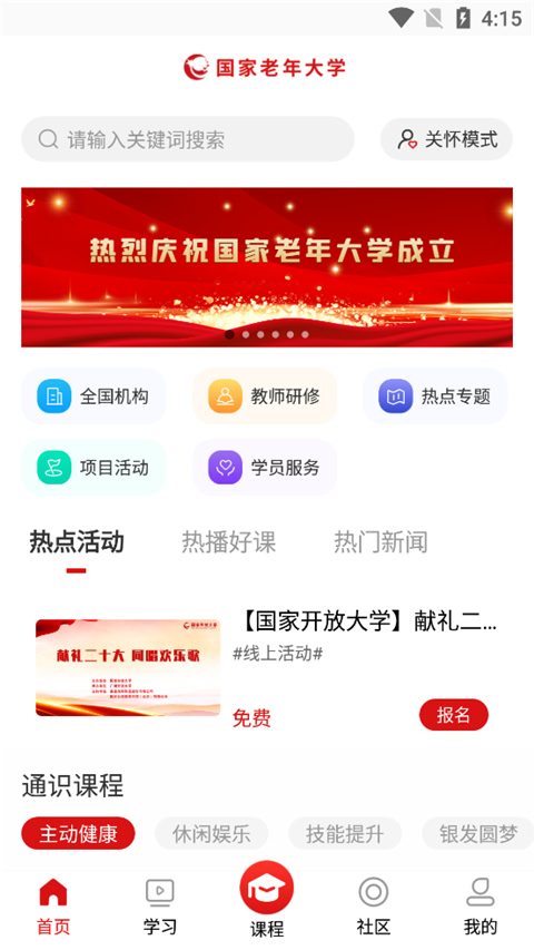 国家老年大学app软件封面