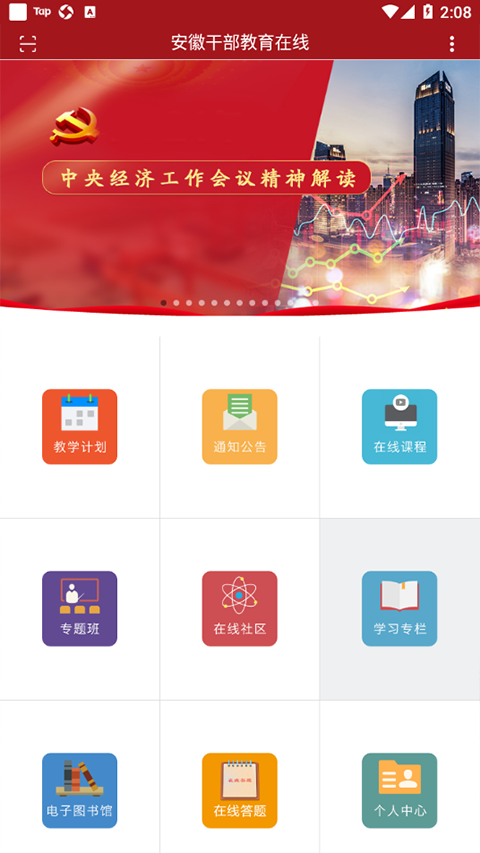 安徽干部教育在线app软件封面