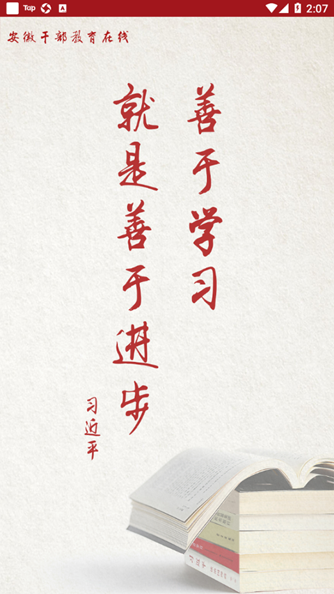 安徽干部教育在线app软件封面
