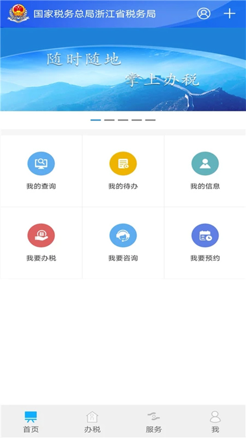 浙江税务app官方软件封面