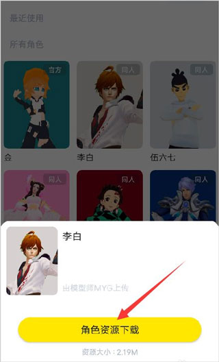 下载角色资源界面