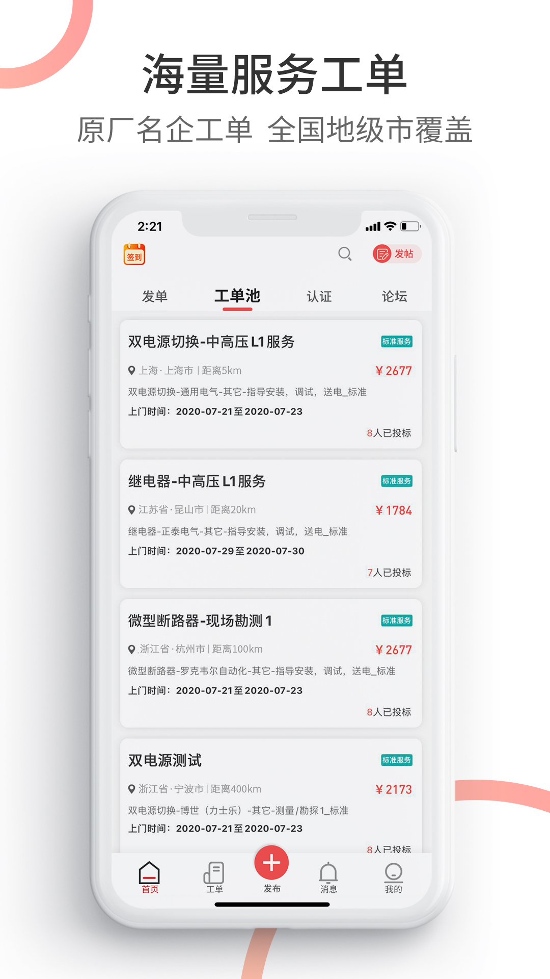 工控速派app软件封面