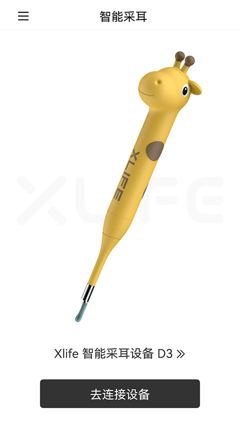 xlife掏耳勺app软件封面