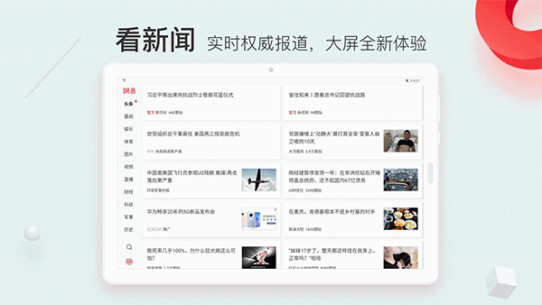 网易新闻安卓平板版软件封面