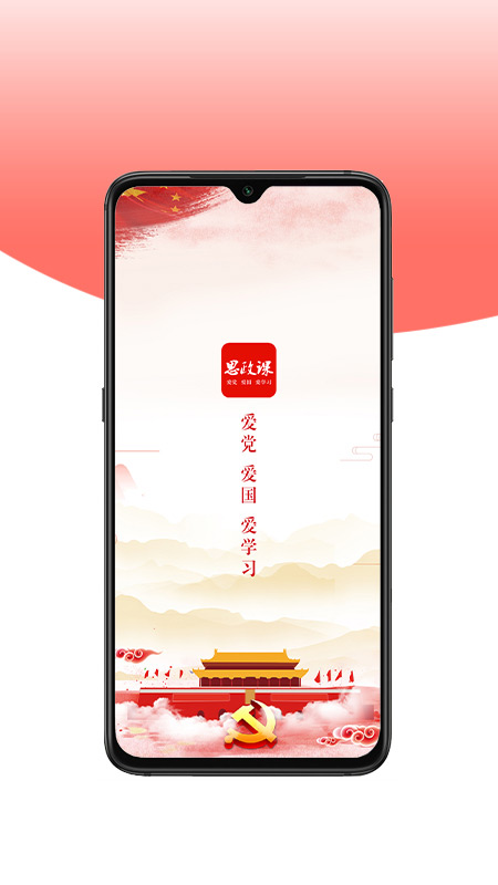 思政课app软件封面