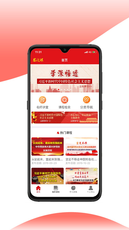 思政课app软件封面