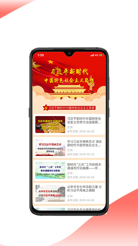 思政课app软件封面