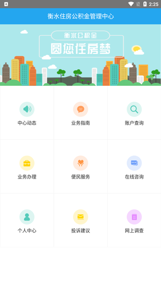 衡水住房公积金app软件封面