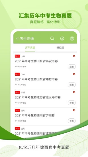 中考生物通app软件封面