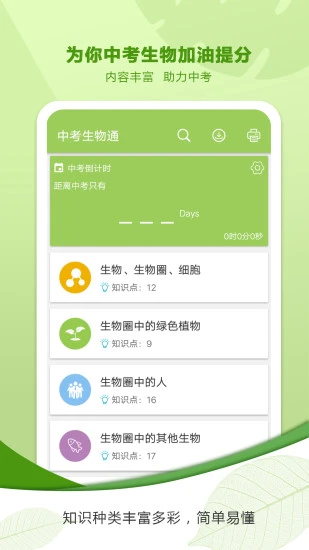 中考生物通app软件封面