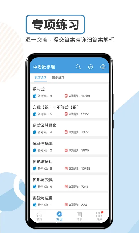 中考数学通app软件封面