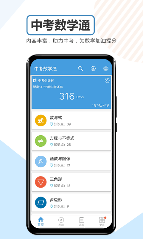 中考数学通app软件封面