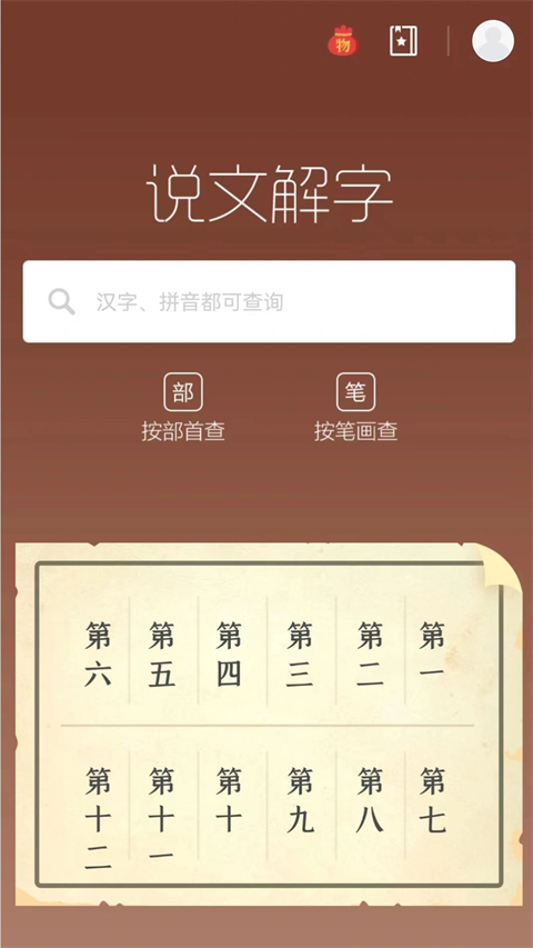说文解字app软件封面