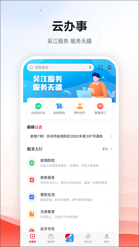 今吴江app软件封面