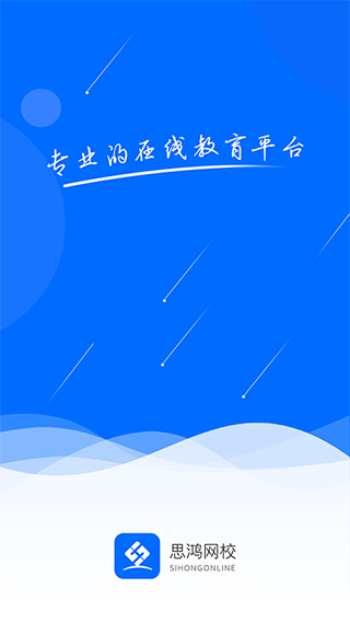 思鸿网校app软件封面