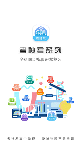 高中物理app软件封面