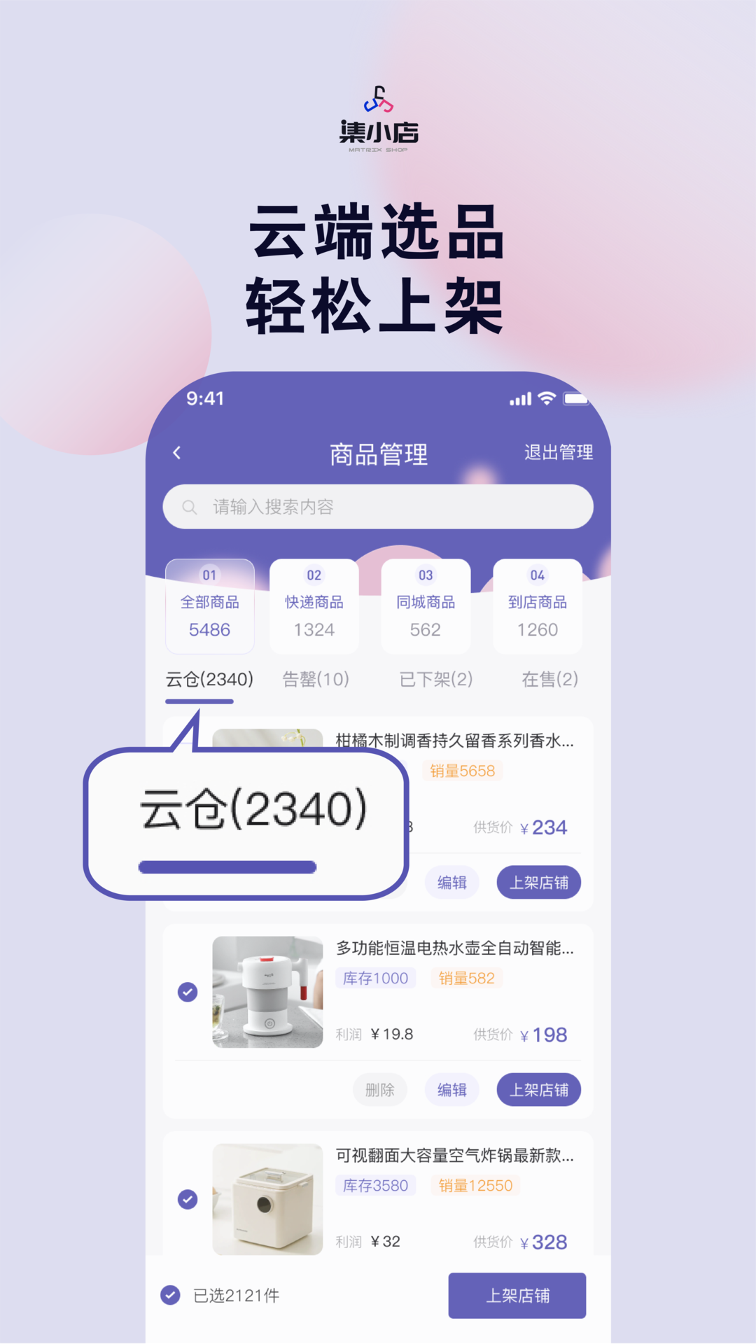 集小店商家版软件封面
