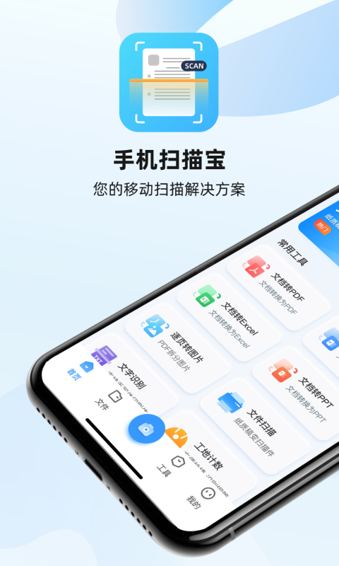 手机扫描宝软件封面