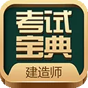 建造师考试宝典app