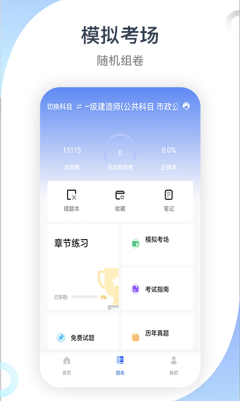 建造师考试宝典app软件封面