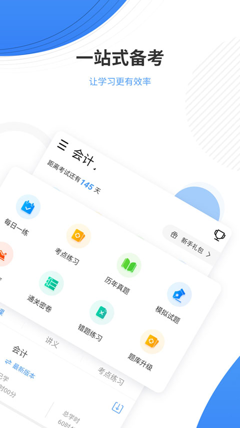 会计题库app软件封面