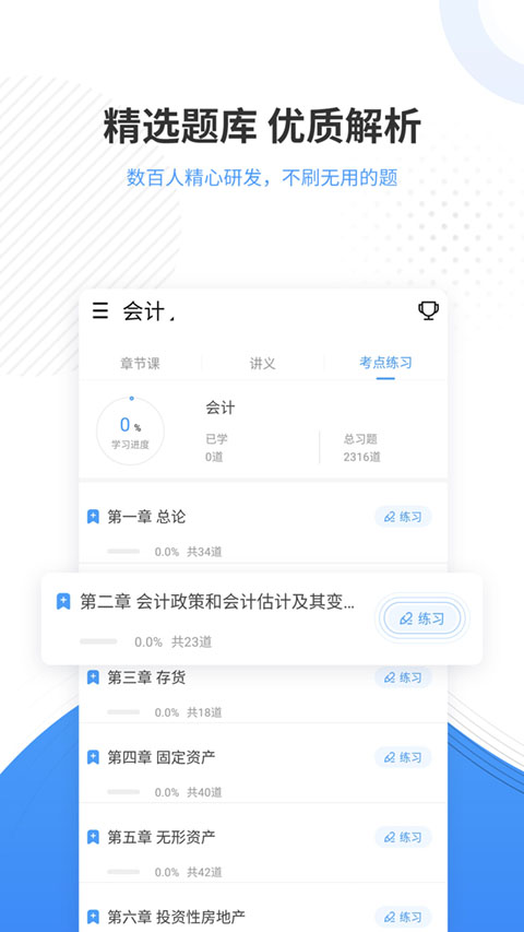 会计题库app软件封面