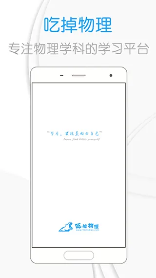 吃掉物理app软件封面