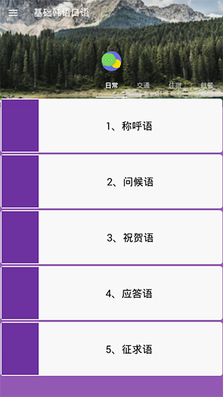 基础韩语口语app软件封面