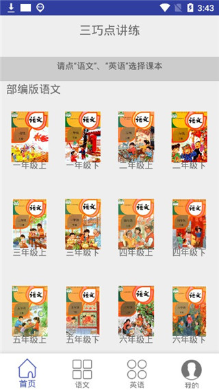 三巧点讲练app软件封面