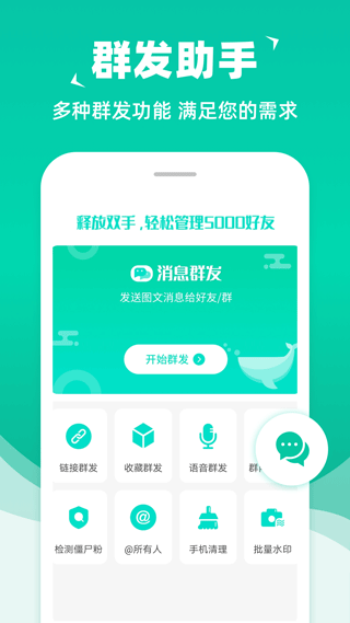 消息群发助手app软件封面