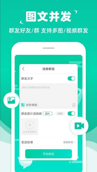 消息群发助手app软件封面