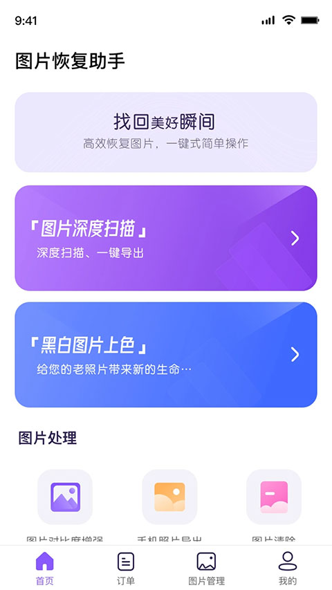 图片恢复助手app软件封面