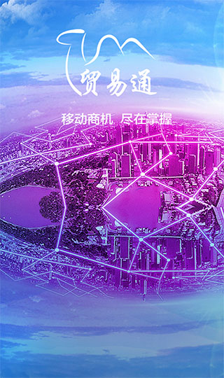 贸易通app软件封面