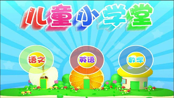 早教益智学习app软件封面