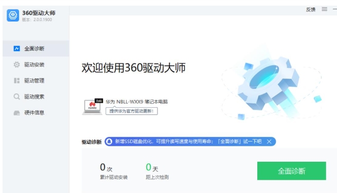 360驱动大师功能展示