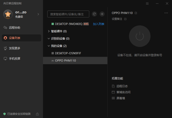向日葵远程控制软件
