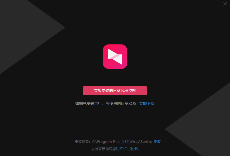 向日葵远程控制软件安装步骤